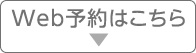 Web予約はこちら