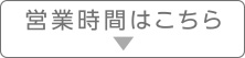 営業時間はこちら