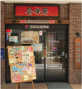 広島白島Qガーデン店